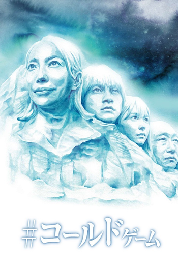 Poster de Franquia #コールドゲーム (2021)