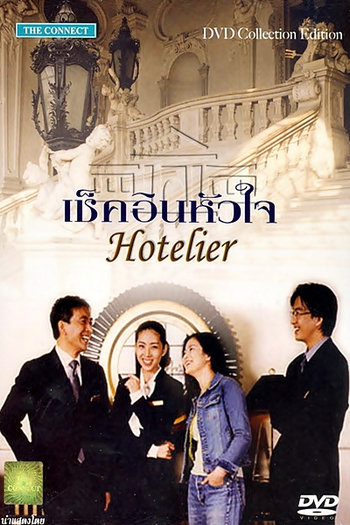  de Série Hotelier (2001)