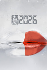 AI 2026 (智爱2026)