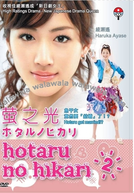 Hotaru no Hikari (2ª Temporada)