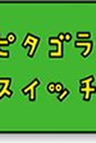 Poster 1 de Série Viva Pitágoras (2002)