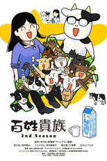 Hyakushou Kizoku (2ª Temporada) (百姓貴族 第2期)