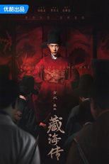 Legend of Zang Hai (藏海传)