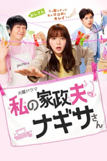 Watashi no Kaseifu Nagisa-san (Watashi no Kaseifu Nagisa-san)