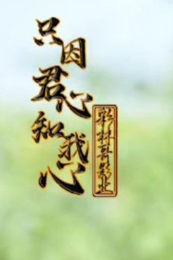 Poster de Série Zhi Yin Jun Xin Zhi Wo Xin (2023)