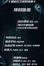 Mu Ye Gui Shi Zhi Ban Shan Dao Ren (牧野诡事之搬山道人)