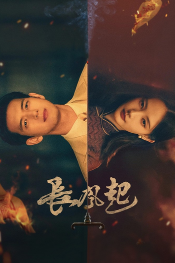 Poster de Franquia 长风起 (2026)