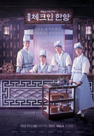 Check in Hanyang (체크인 한양)