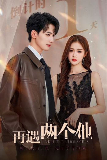 Poster de Franquia 再遇两个他 (2023)