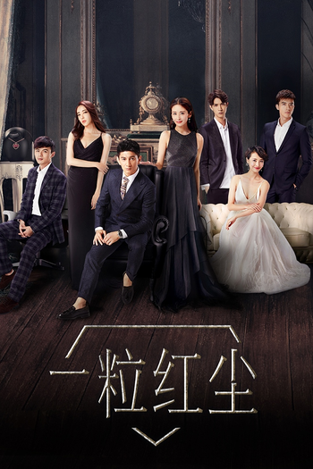 Poster de Franquia 一粒红尘 (2017)