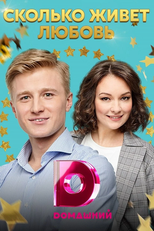 Cuánto vive el amor (СКОЛЬКО ЖИВЁТ ЛЮБОВЬ)