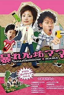 Abarenbo Mama (Wild Mom) - Poster / Capa / Cartaz - Oficial 2