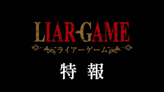 Trailer: 『LIAR GAME』特報｜2026年TVアニメ化決定