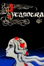 A Pequena Sereia (Rusalochka)