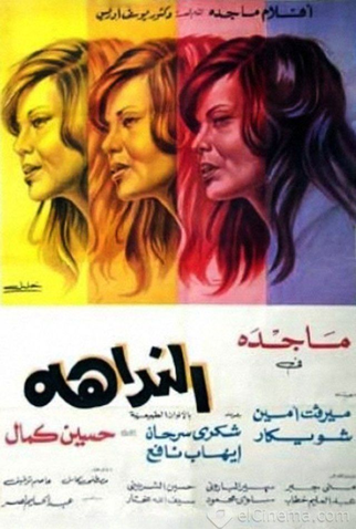 Poster 1 de Filme Alnadaha (1975)