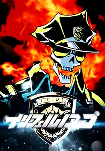 Inferno Cop: Fact Files (インフェルノコップ ファクトファイル)