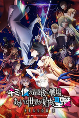 Kimi to Boku no Saigo no Senjou, Arui wa Sekai ga Hajimaru Seisen (2ª Temporada) (キミと僕の最後の戦場、あるいは世界が始まる聖戦)