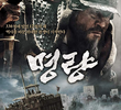 A Batalha de Myeongryang 