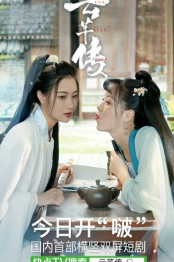 Poster de Franquia 云芊传 (2020)