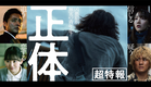 映画『正体』超特報 【11.29(Fri)全国公開 】