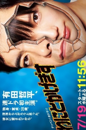 Poster de Série Wanitokagegisu (2017)