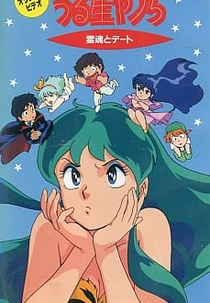Urusei Yatsura: Date with a Spirit (うる星やつら: 霊魂とデート)