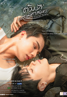 Love Sea (ต้องรักมหาสมุทร)