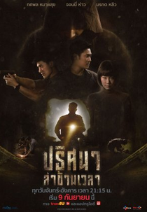 Tunnel (ปริศนาล่าข้ามเวลา)