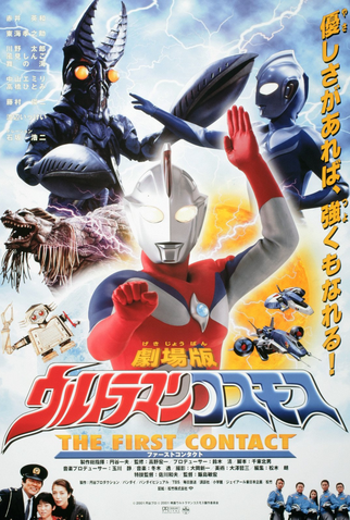 Poster 2 de Filme Ultraman Cosmos: O Primeiro Contato (2001)