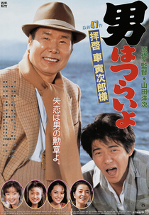 Tora-san 47: Easy Advice (男はつらいよ 拝啓車寅次郎様)