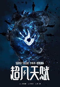 Super Talent (超凡天赋)