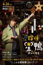 Detective ☆ Hoshikamo (探偵☆星鴨)