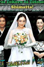 Erai Tokoro ni Totsuide Shimatta! (エラいところに嫁いでしまった!)