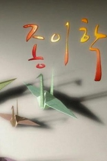 Poster de Série Paper Crane (1998)
