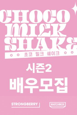 Choco Milk Shake 2 (사랑은댕냥댕냥 2)