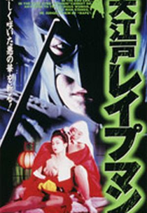 Rapeman (Ôedo Reipuman)