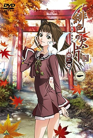 Hiiro no Kakera Dai Ni Shou - Hiiro No Kakera: The Tamayori Princess Saga  2, Hiiro No Kakera 2