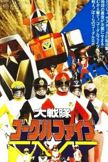 Poster de Filme Goggle Five - O Filme (1982)