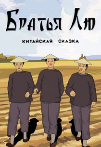 Brothers Liu (Братья Лю)