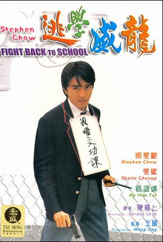 Poster 1 de Filme Fight back to school (1991)