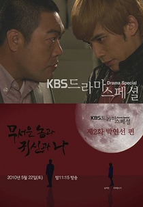 Drama Special Season 1: The Scary One, The Ghost and I (드라마 스페셜 - 무서운 놈과 귀신과 나)