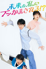 未来の私にブッかまされる！？ (未来の私にブッかまされる！？)