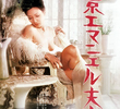 Tokyo Emmanuelle