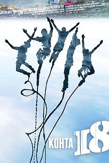 Poster de Filme Quase 18 (2012)