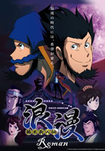 Bakumatsu Gijinden Roman (幕末義人伝 浪漫)