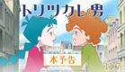 映画『トリツカレ男』本予告 ｜11月7日(金)公開
