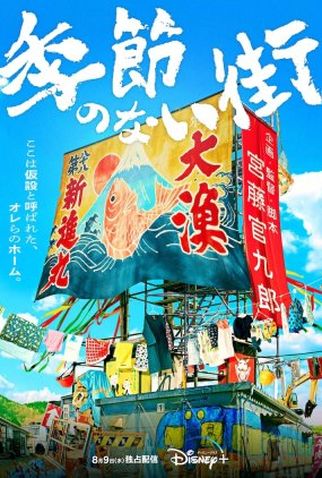 Poster 2 de Série Kisetsu no Nai Machi (2023)