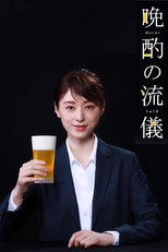晩酌の流儀 (晩酌の流儀)