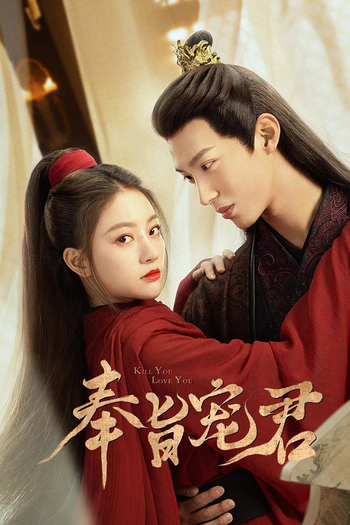 Poster de Franquia 奉旨宠君 (2023)