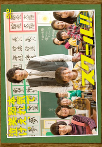 School!! (スクール!!)